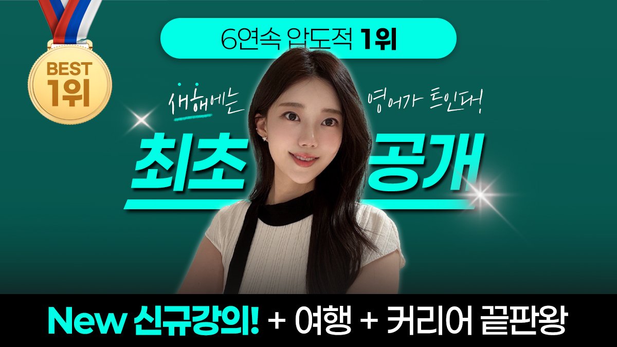 자정마감‼️ 영어 1위 지나쌤의 압도적 신규강의, 왕초보 탈출!