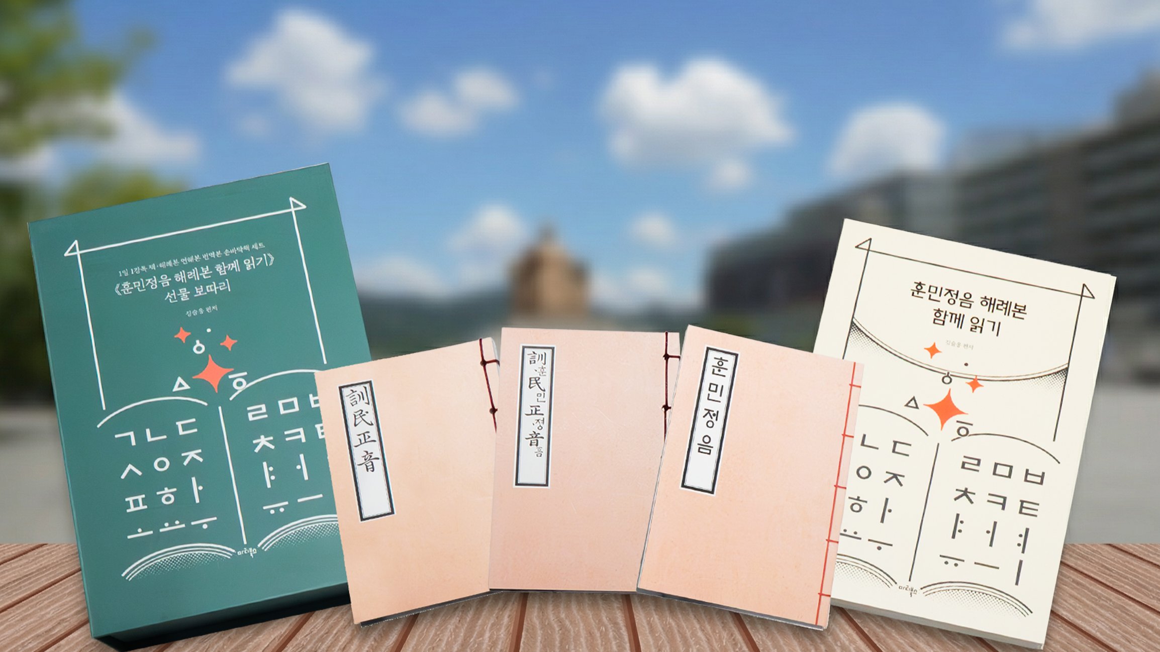 [해례본 와디즈 특별 구성] 읽고 쓰고 소장하는 해례본 재탄생 프로젝트 