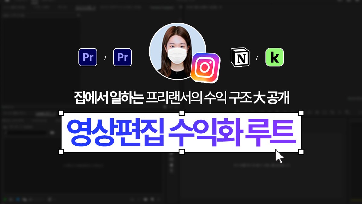 [집에서 월급 버는] 영상편집 수익화 루트 大공개
