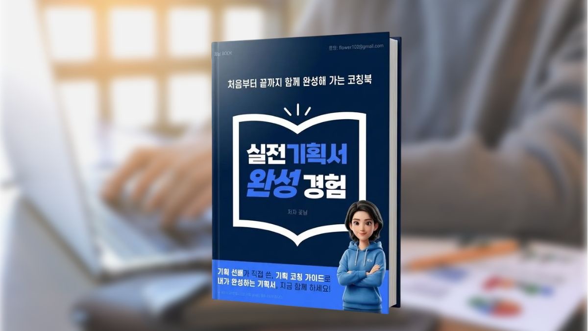처음부터 끝까지 제대로 된 기획서 완성, 실전 코칭북으로 일잘러 되기