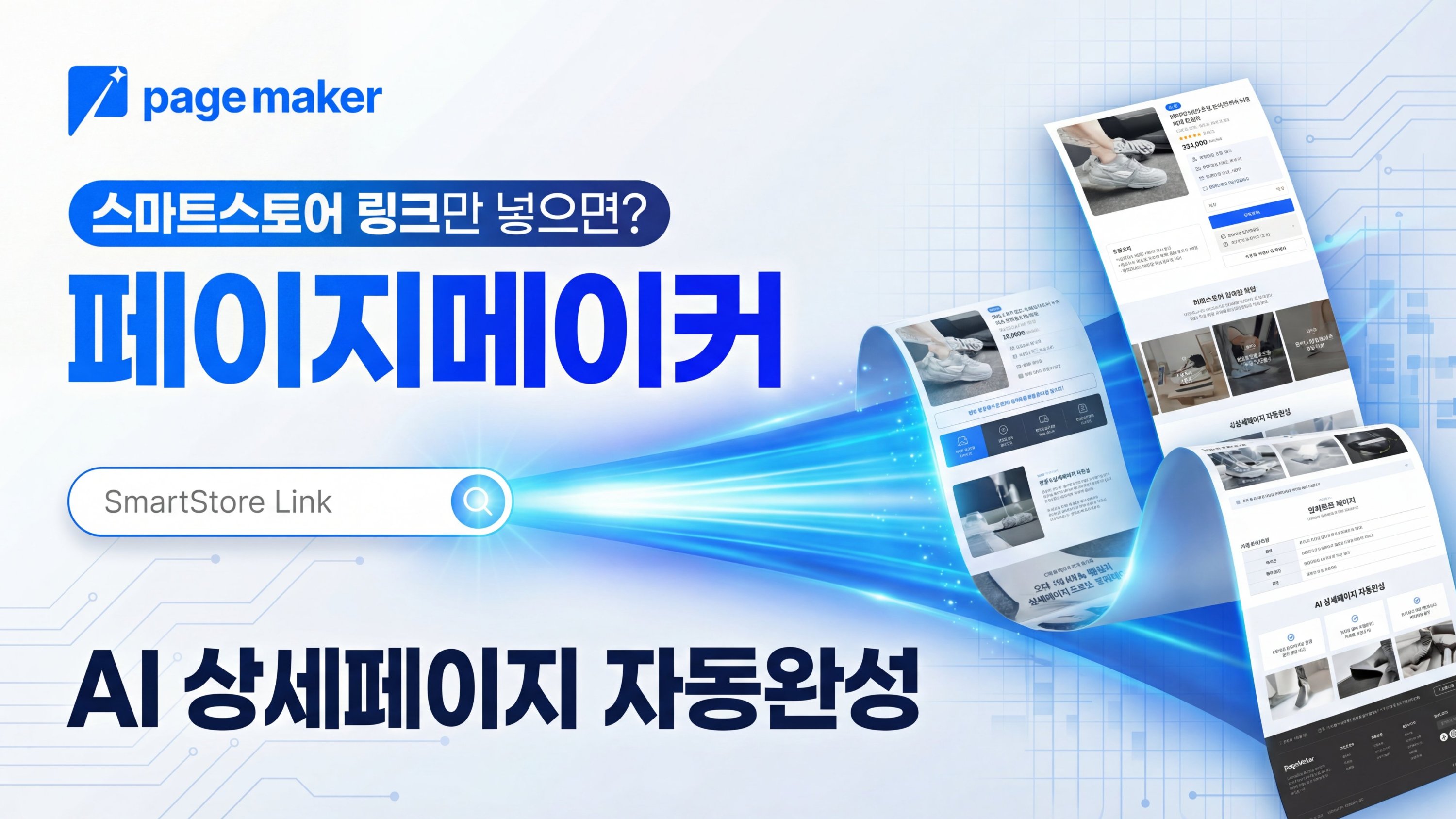 제품 이미지나 링크만 넣으면 AI원고+상세페이지 자동완성, 페이지메이커