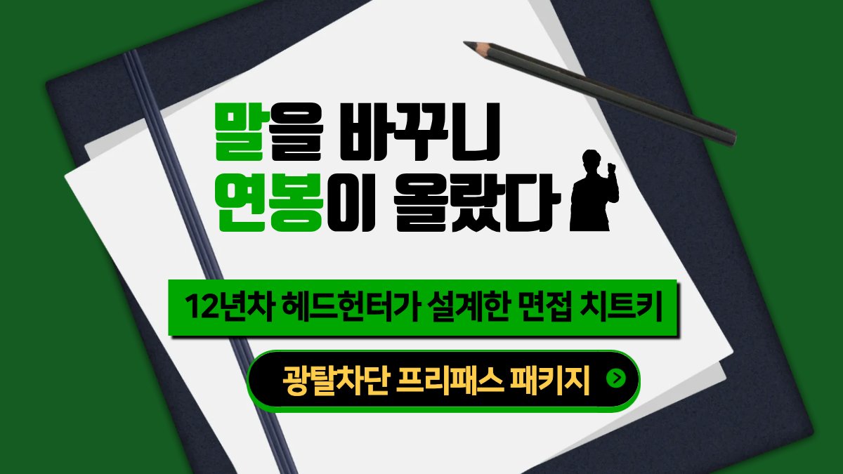 12년차 헤드헌터가 직접 설계한 면접 치트키! 광탈차단 프리패스 패키지