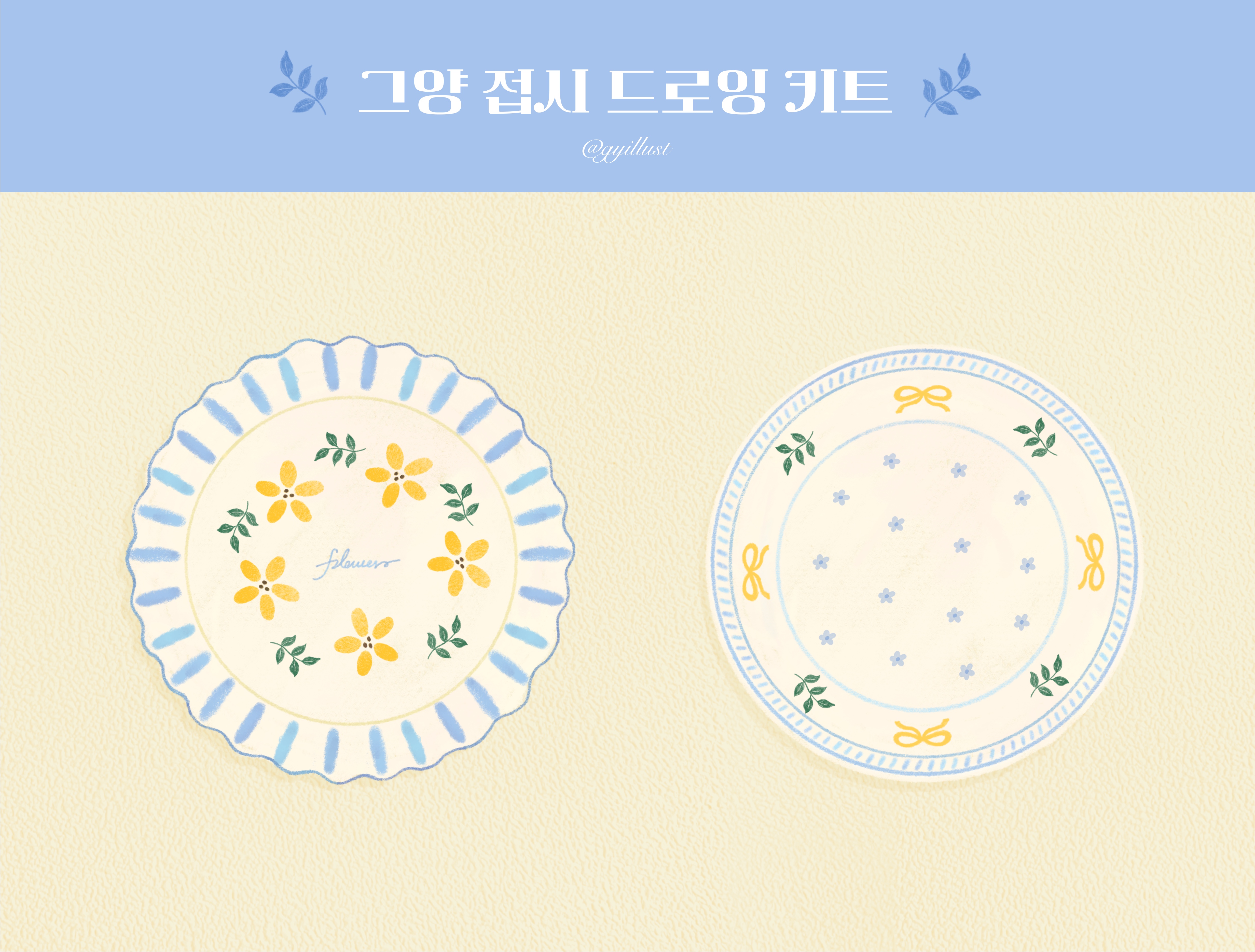 [그양]접시 드로잉 키트(완성본).jpg
