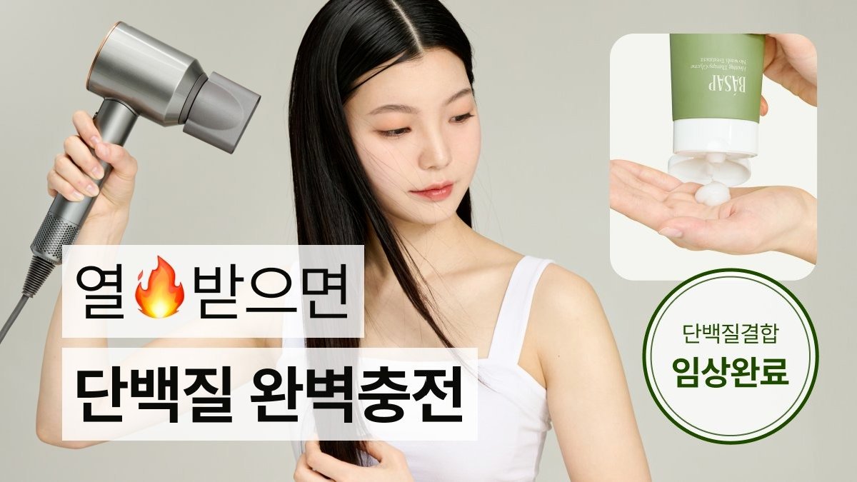 고데기&드라이에 찌든 머릿결, 겉만 코팅하지 말고 속까지 채우세요