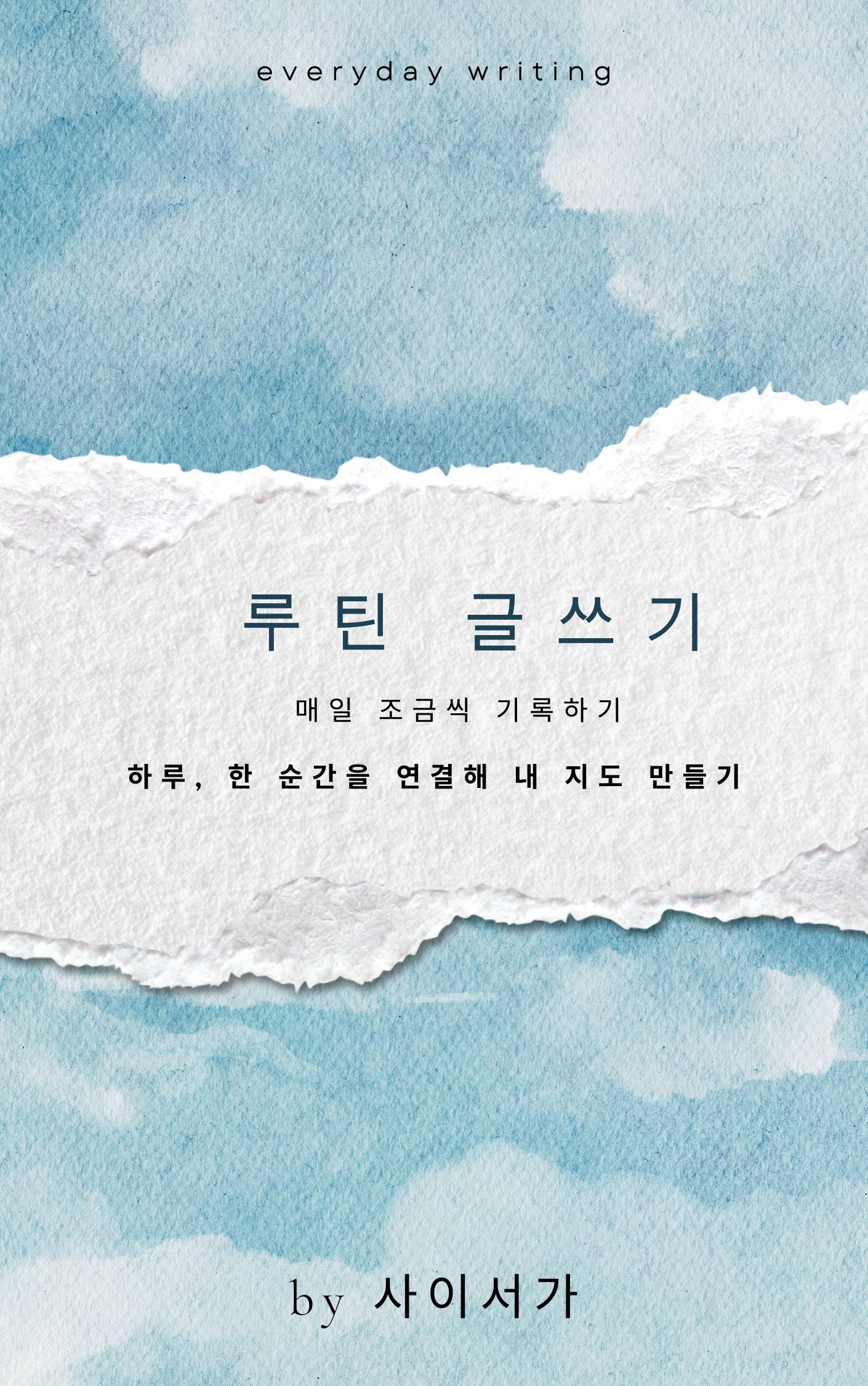 루틴 글쓰기 Book Cover.jpg