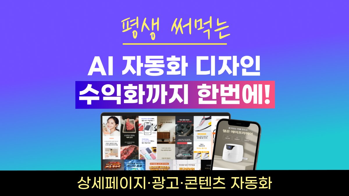 [⏰오늘 종료] AI 자동화로 끝내는 상세페이지+광고+콘텐츠 