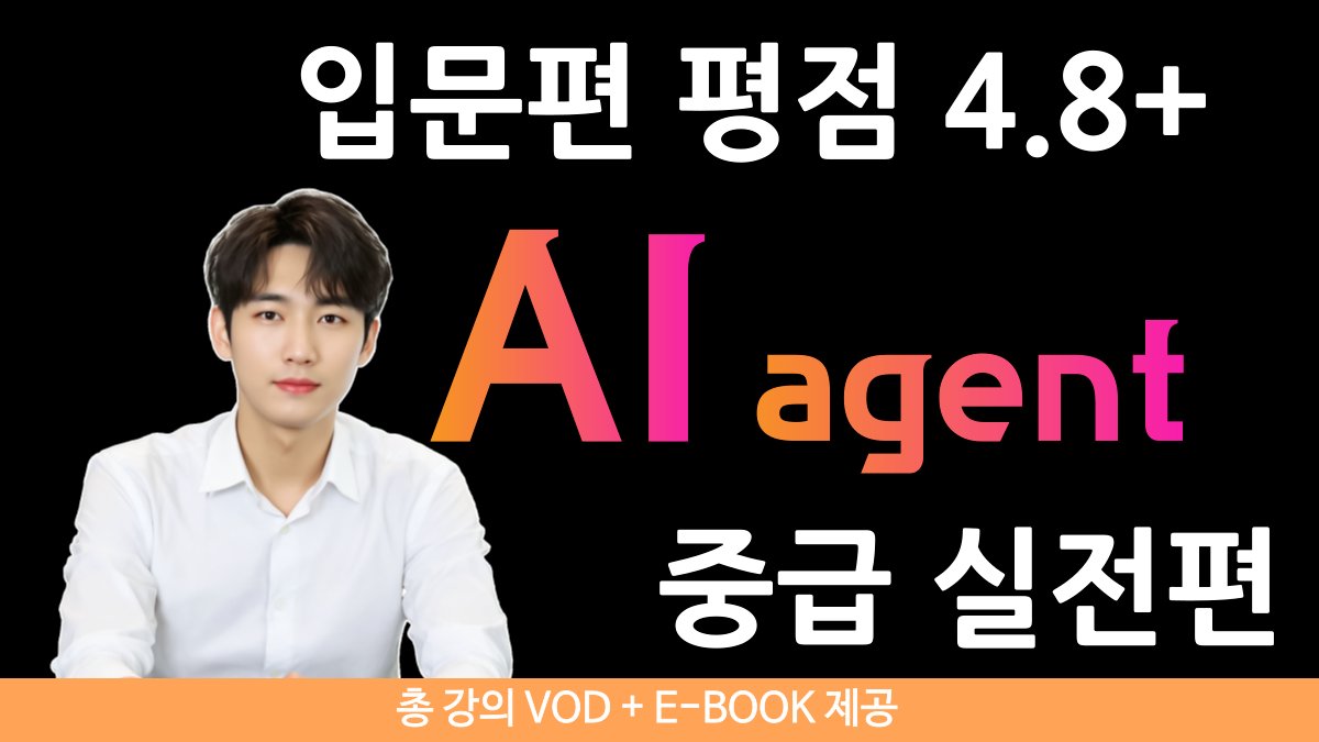 나만의 AI agent 설계 세계 1위 대학 출신의 실무 경험 강의입니다