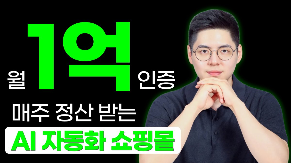 [1억 인증] 매주 정산 받는 AI 자동화 쇼핑몰
