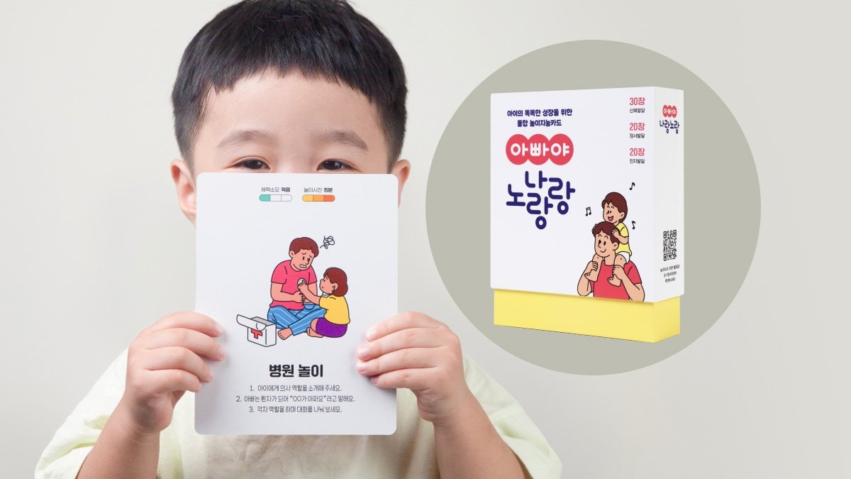 [2차앵콜] 똑똑하고 단단한 아이를 만드는 아빠들의 놀이 방법
