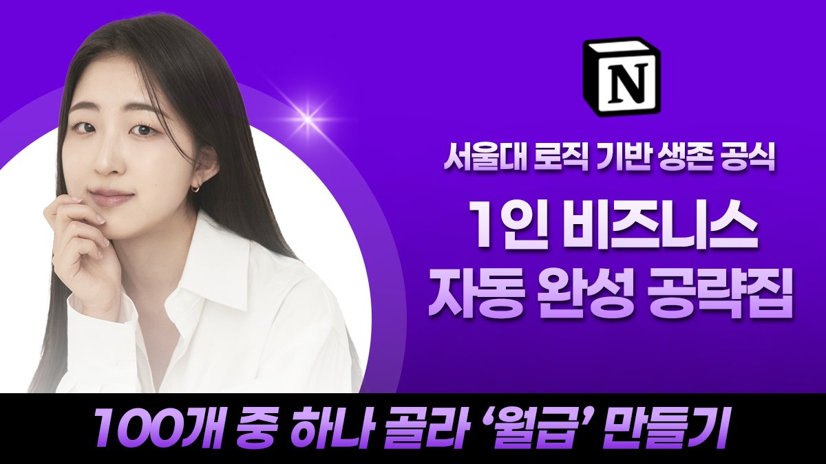 노트북으로 월급 버는 100가지 1인 비즈니스 자동화 아이템