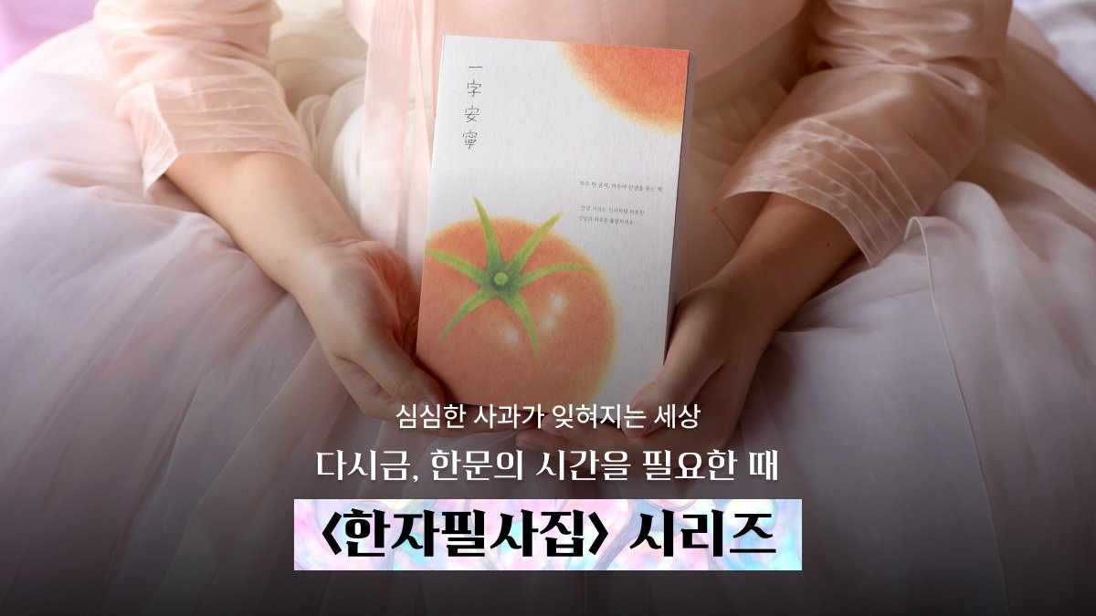 [7천앵콜/문해력] 매일 한글자씩 서예로 채우는 나만의 고전 한자필사집
