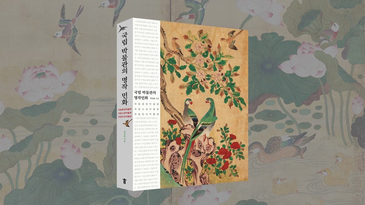 <국립 박물관 명작 민화> 엄선된 명품 민화를 손안에!