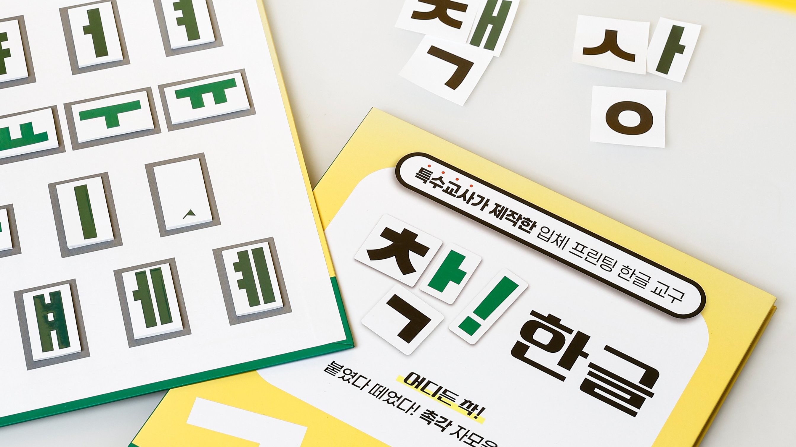 [한글떼기] 착!한글: 특수교사가 제작한, 붙였다 떼었다 촉각 인쇄 교구