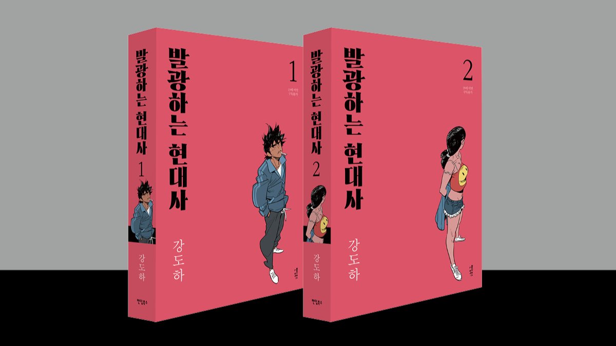 강도하 작가 데뷔 40주년 기념 <발광하는 현대사> 단독 펀딩!