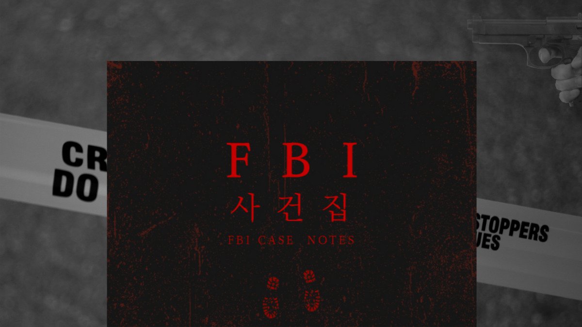 [총 6권 실화] 전 세계를 강타한 충격 범죄 자료집