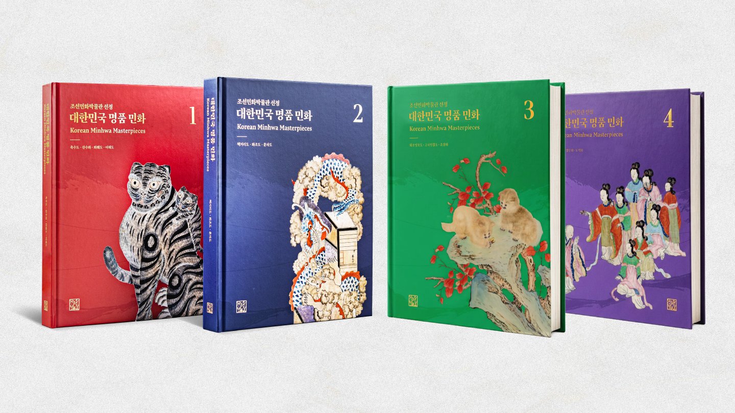 [1.5억] 신작 출간! 민화박물관장 선정 <대한민국 명품민화 1~4권>