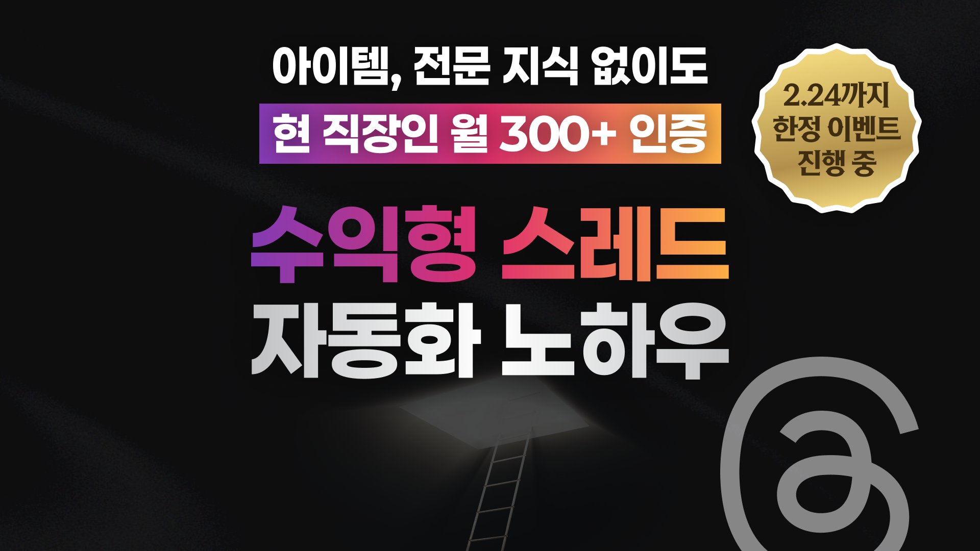 [수강생 1,000명 검증] 플래티넘 스레드 수익 자동화 사다리