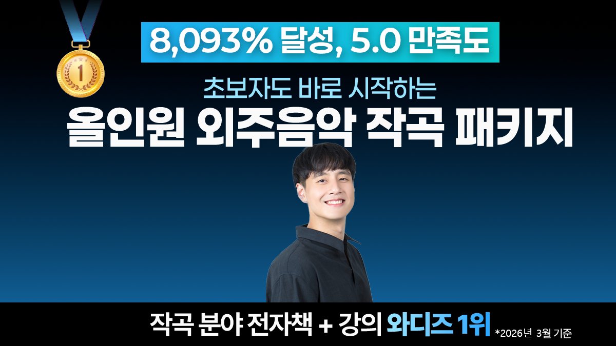 [8,093% 개정판] 외주음악 작곡가 데뷔! A to Z 올인원 패키지