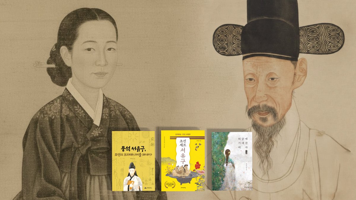 서유구와 빙허각의 지식 연대기-허공에 기대선 여자, 조선을 기록한 남자