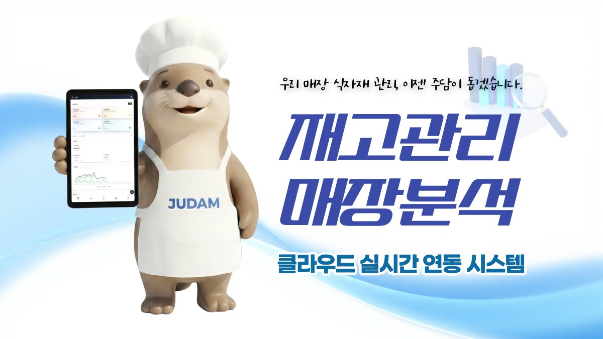 [사장님들 보세요] 맞춤 식자재 관리·정산·매장 분석 자동화 APP 