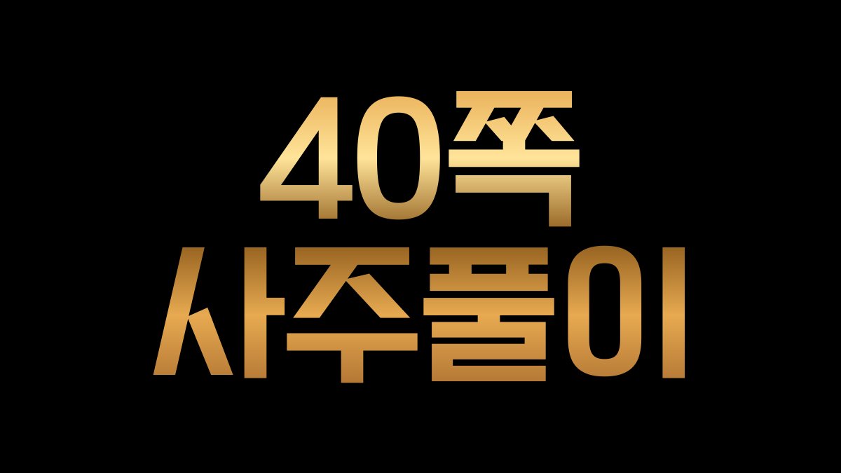 1대 1 맞춤 40쪽 사주풀이
