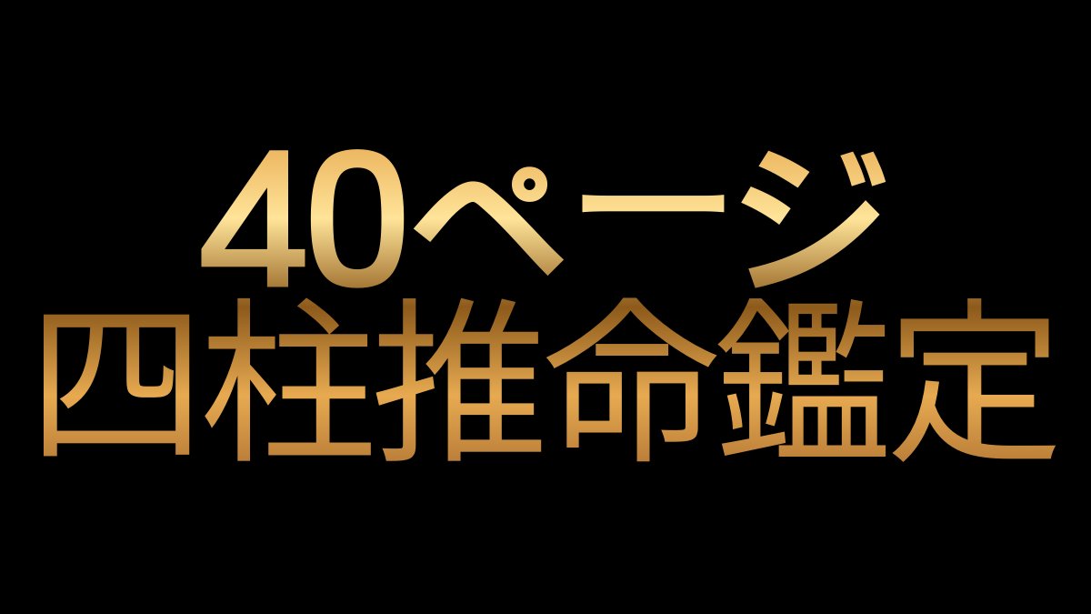 1対1カスタム 40ページの四柱推命鑑定