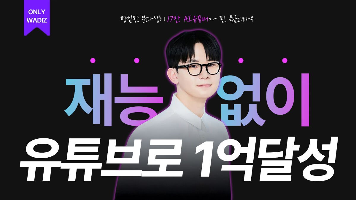 재능없이 유튜브 구독자 1만 명 달성하기