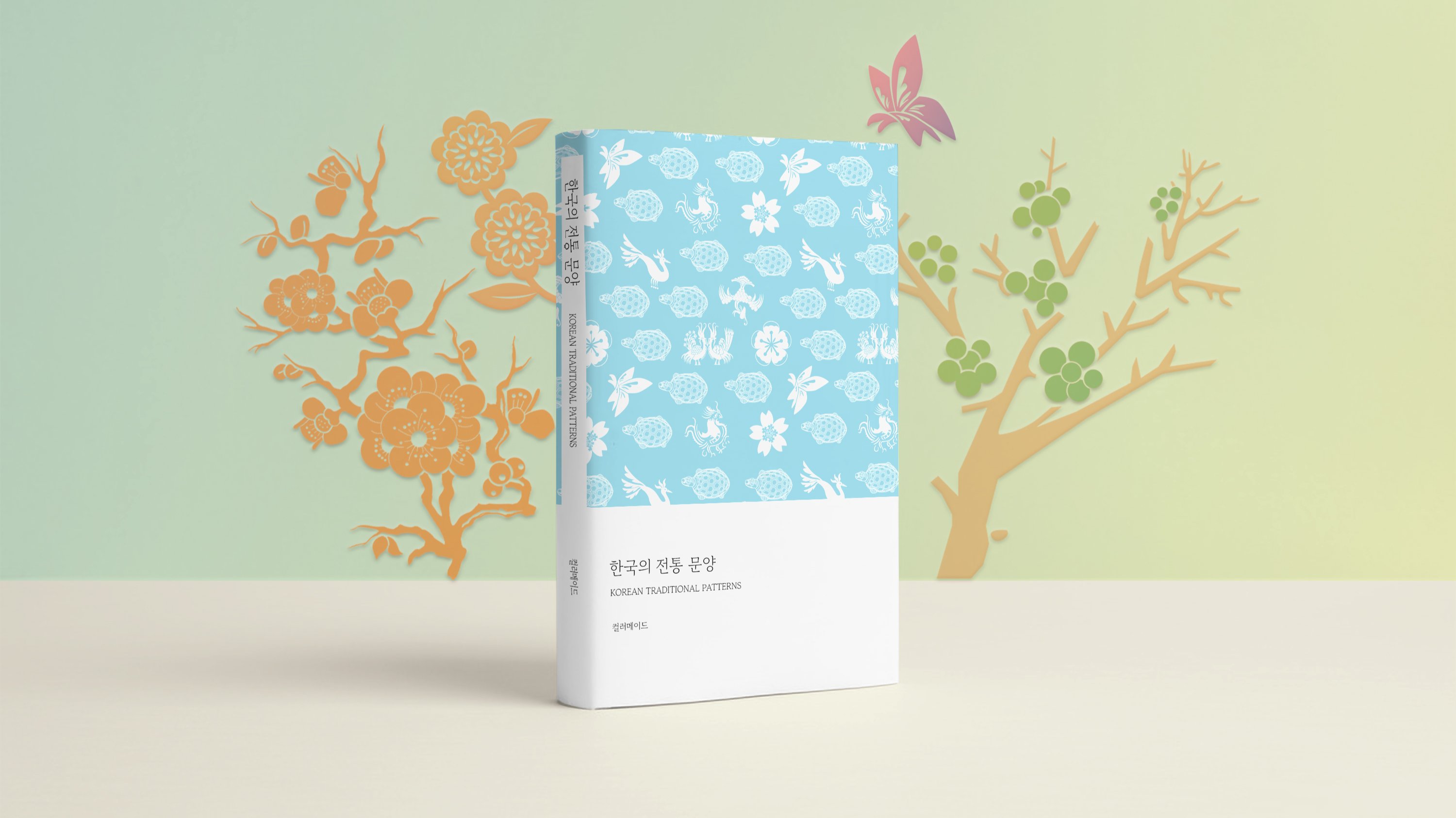한국의 전통 문양, 세련된 아름다움으로 되살리다 <한국의 전통 문양>