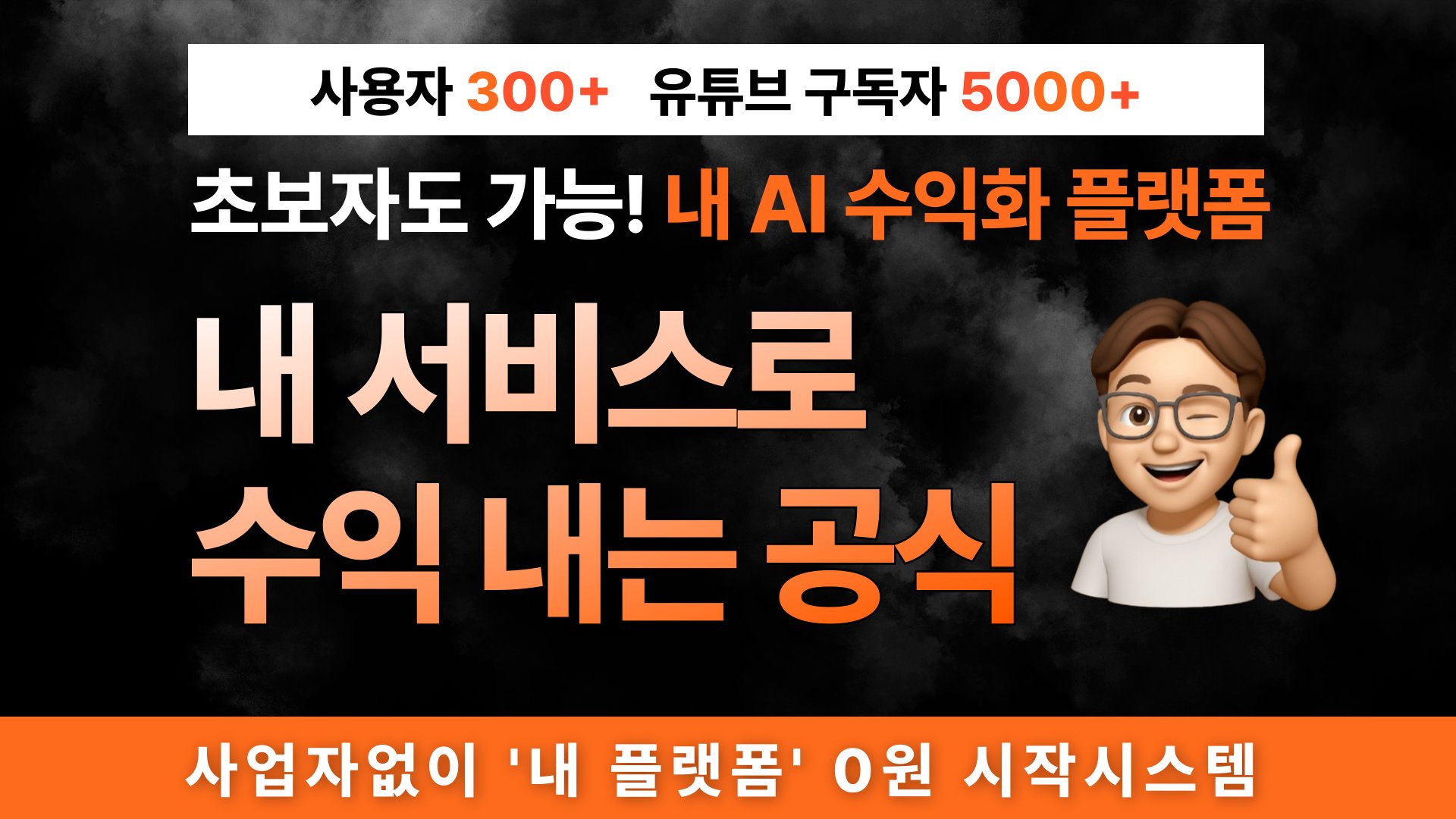 AI 1인기업 - 공부하지 마세요. 완성된 AI 수익 시스템을 복제하세요