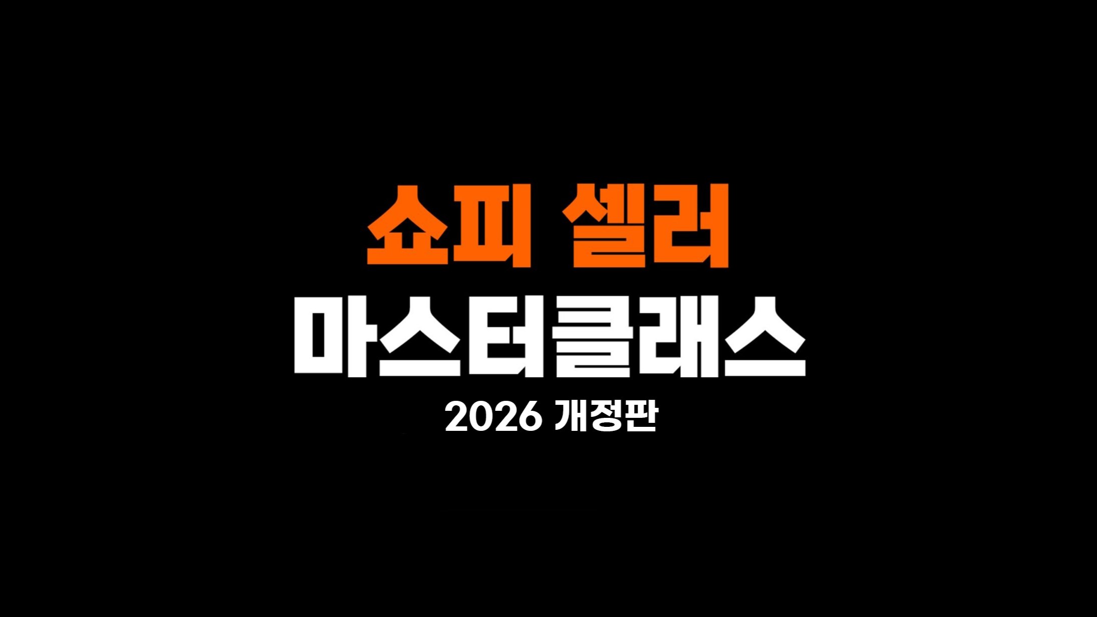 따라 하면 매출 나는 쇼피 강의 – 2026 최신 운영 로드맵