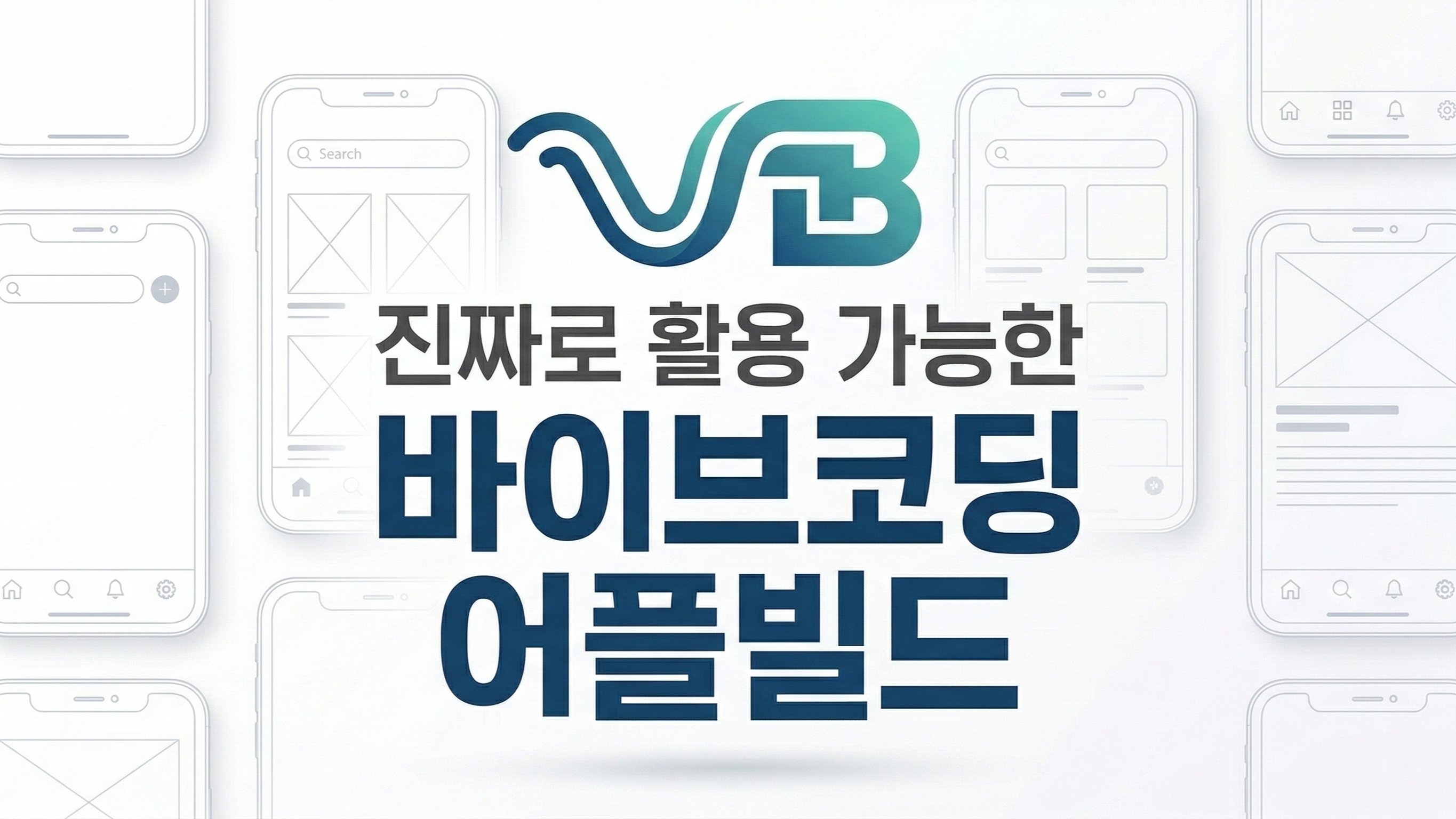 코딩? 못해도 좋습니다. 바이브 코딩 기반 AI 어플 제작의 모든 것