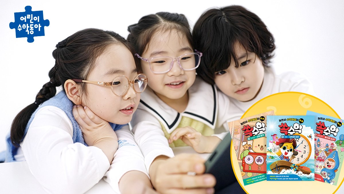 [놀면서 초등수학 개념 쏙! 쏙수학] ⭐놀면서 우리아이 수해력 키우기⭐