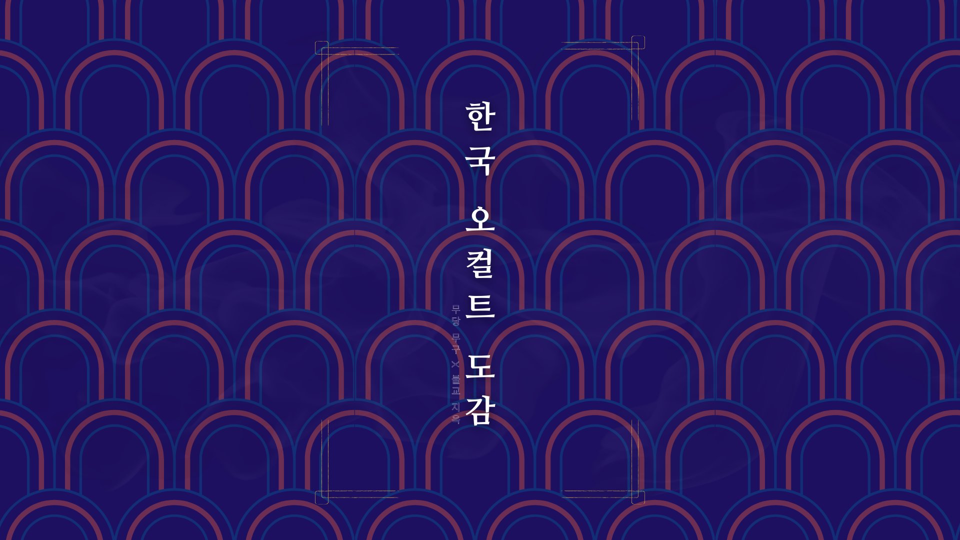 [앵콜][곡성,파묘]K-동양 철학의 완벽한 지침서 '한국판 오컬트 도감'