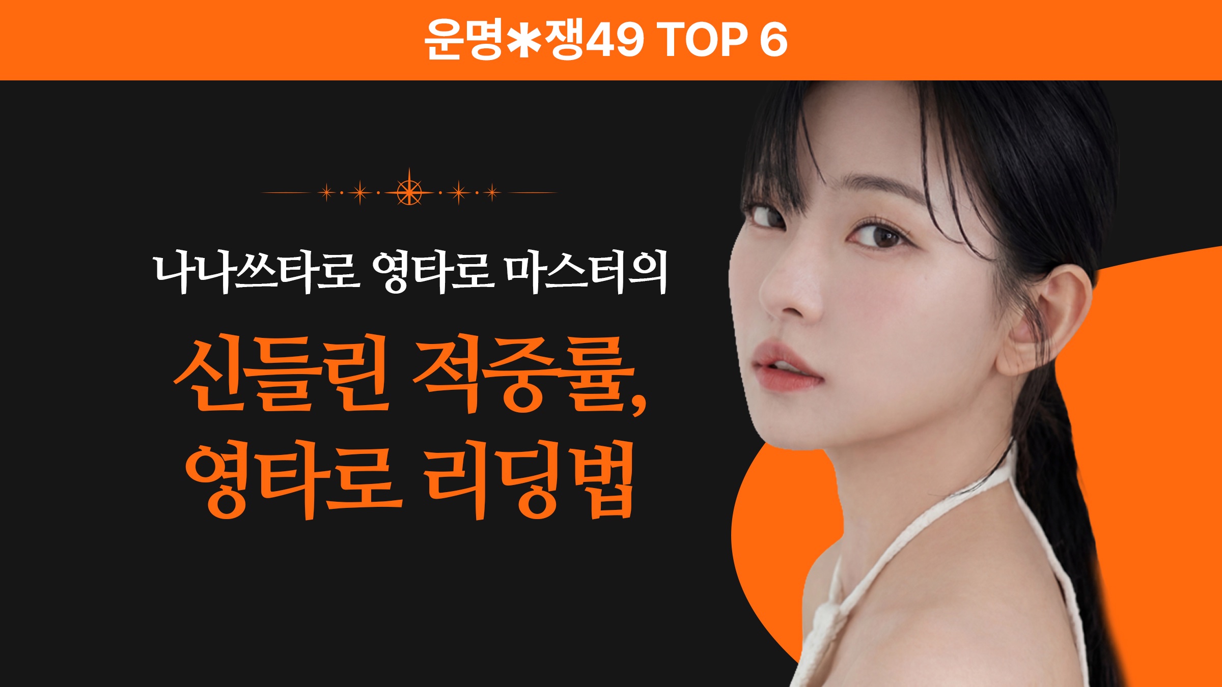 [운명전쟁TOP6]신점으로 오해받는 영타로 카드 리딩법, 최초 공개