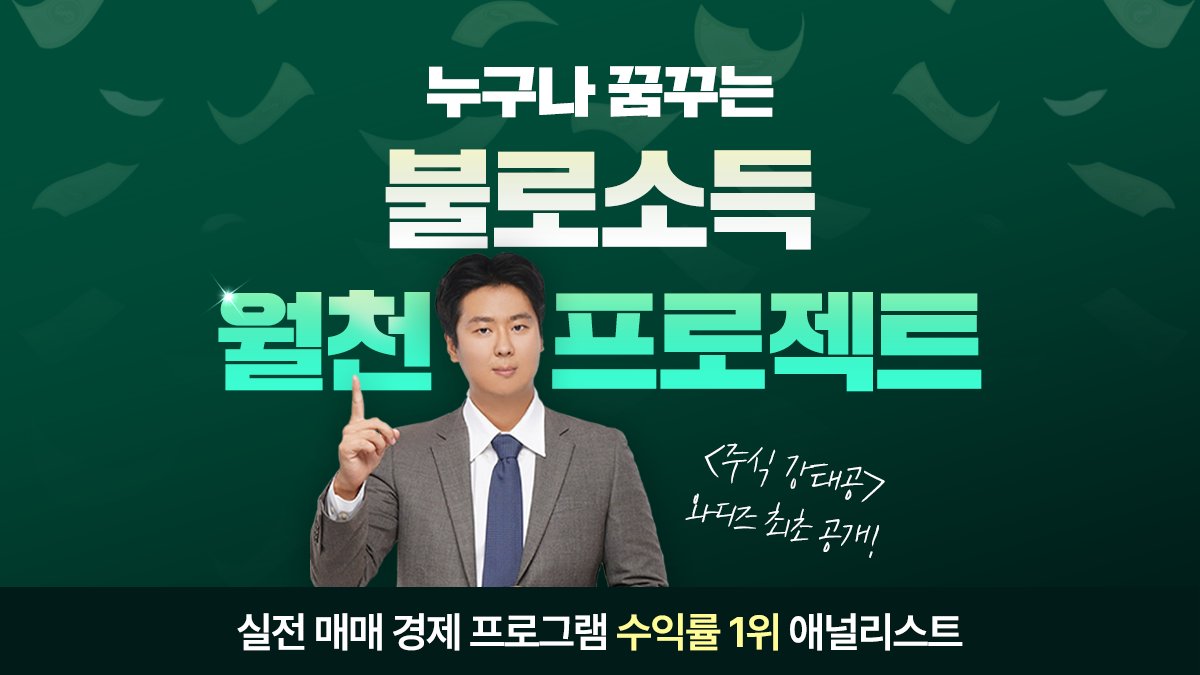 [코스피 7천시대 투자전략] 강태공의 하루 10분 불로소득 월천 프로젝트