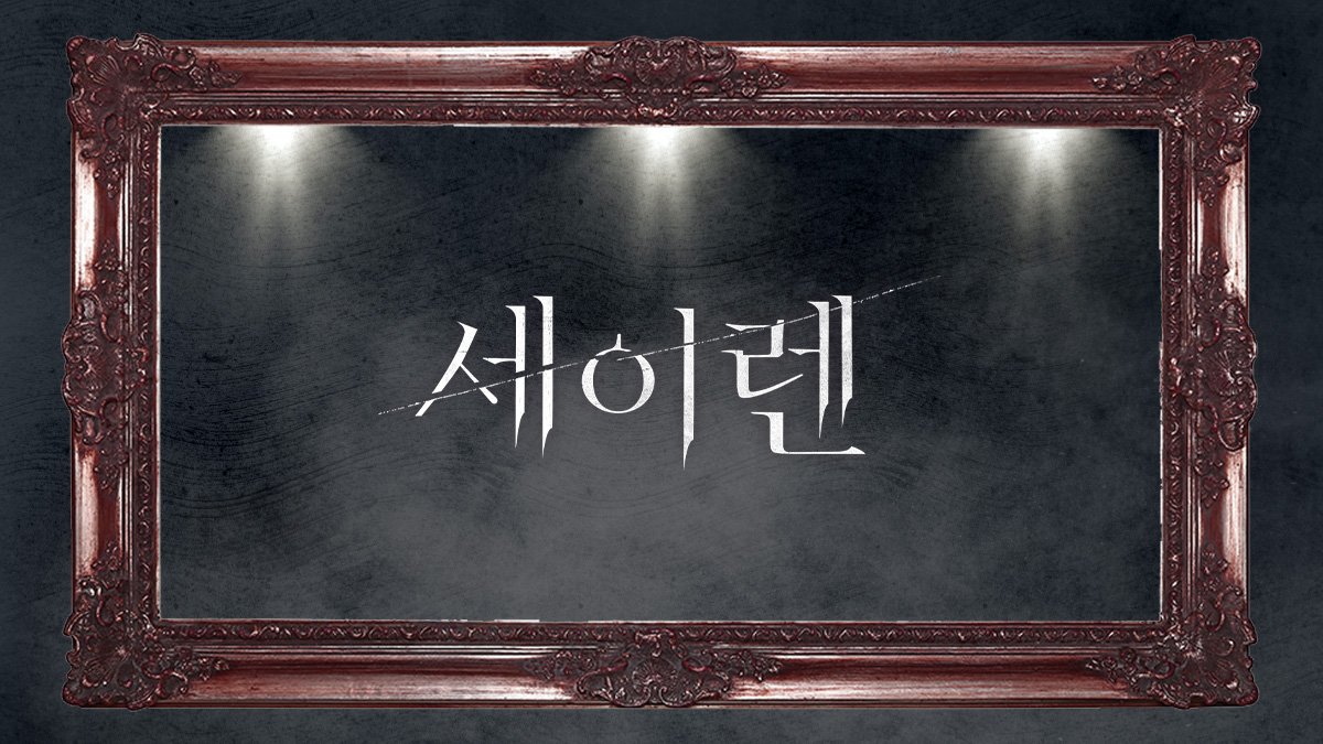 치명적인 아름다움의 재해석, 드라마 <세이렌> 스페셜 에디션