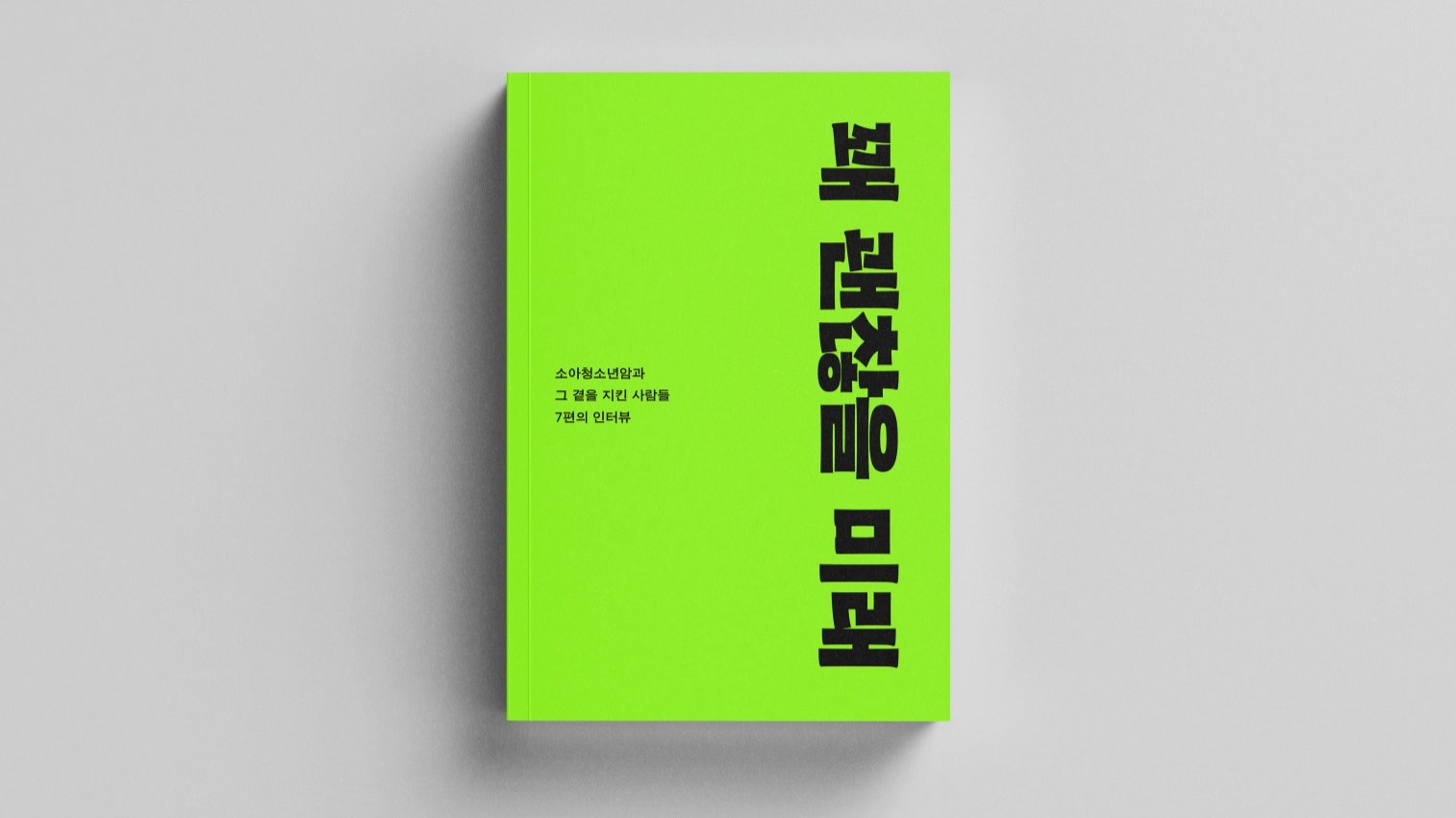 [인터뷰집] 소아청소년암과 그 곁을 지킨 사람들, 꽤 괜찮을 미래