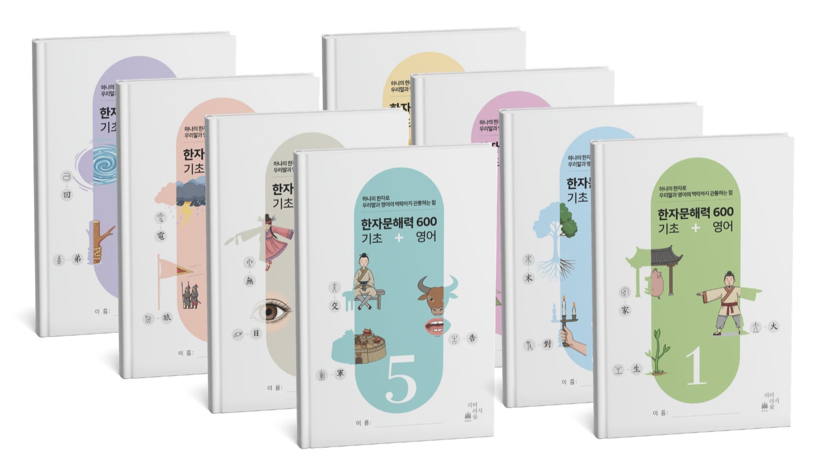 아이에게 선물하는 162개 뿌리 한자 능력