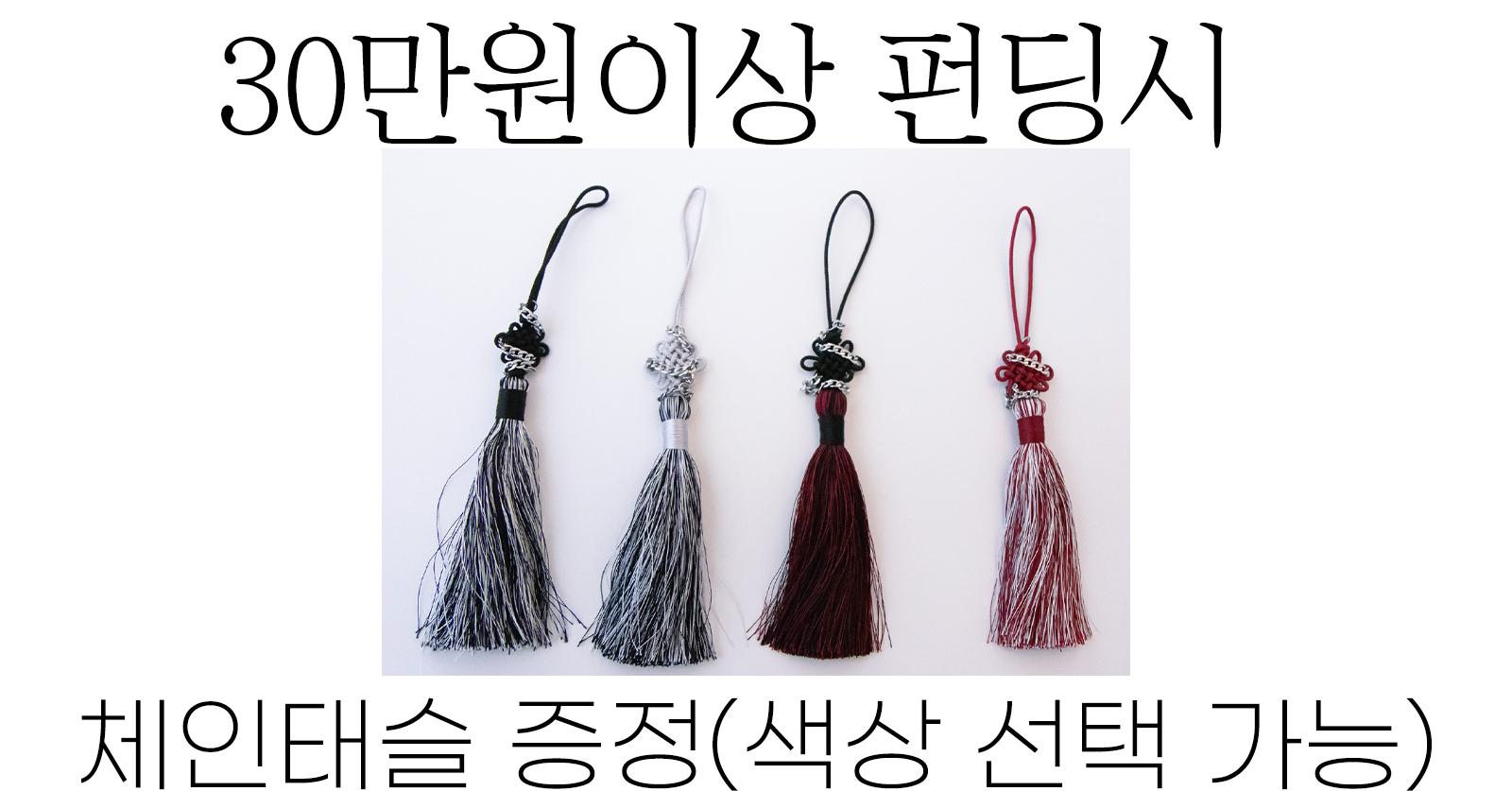 30만원 이상펀딩시.jpg