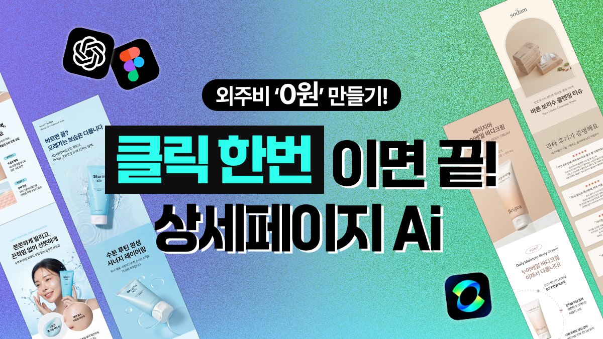 [3차 펀딩] 이제 외주비는 평생 0원,클릭 5번으로 상세페이지 완성 