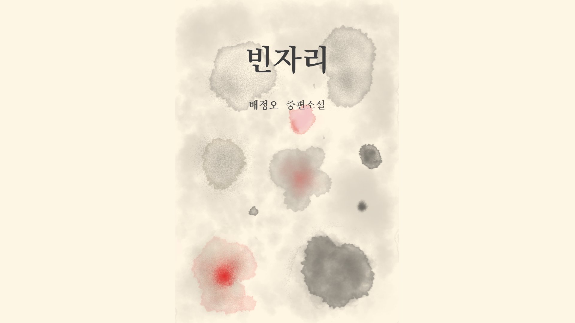 [소설] 청소년들의 하루, 우리가 미처 알지 못했던 이야기 <빈자리>