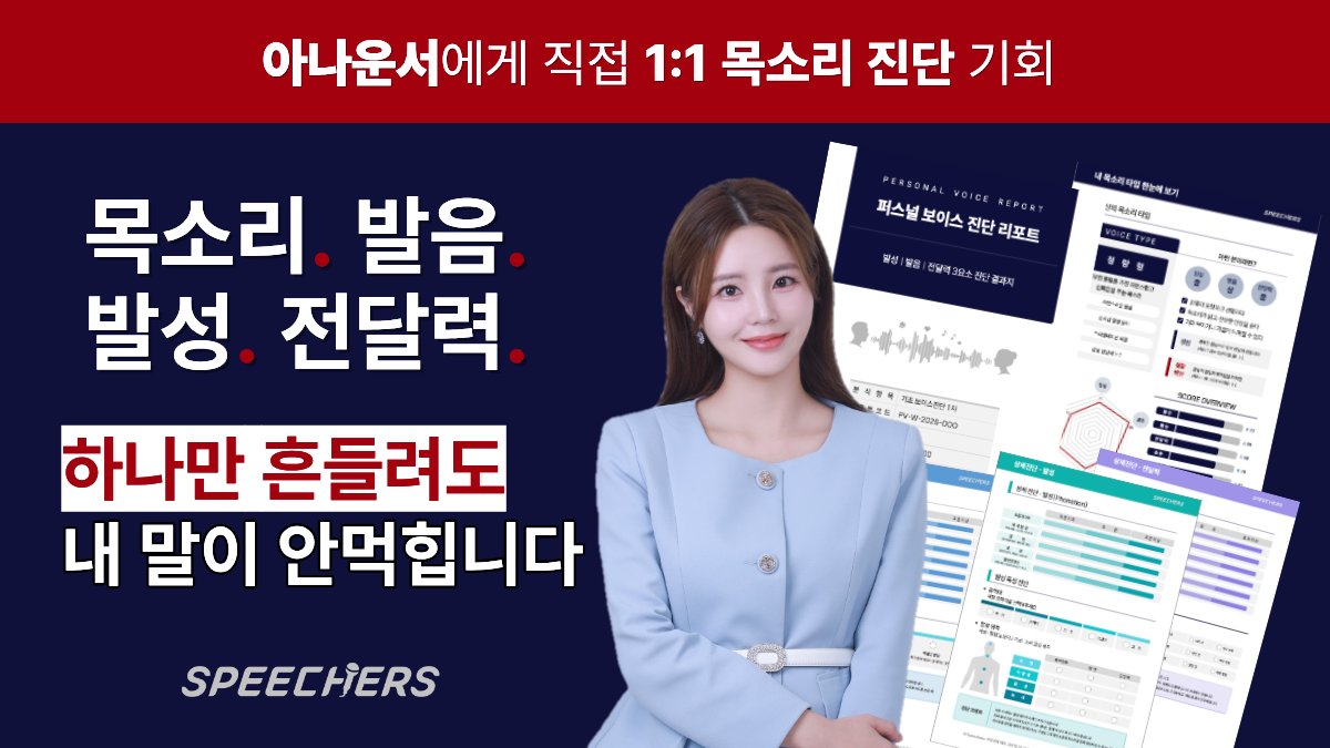 [하루15분]회의,발표,협상이 달라지는 — 아나운서의 목소리 코디네이팅