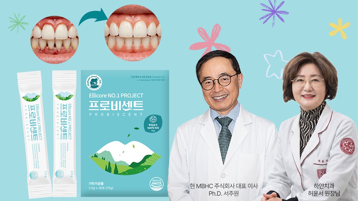 자기전 1포, 세균막 파괴 특허 구강유산균, 잇몸일으키기 운동해요