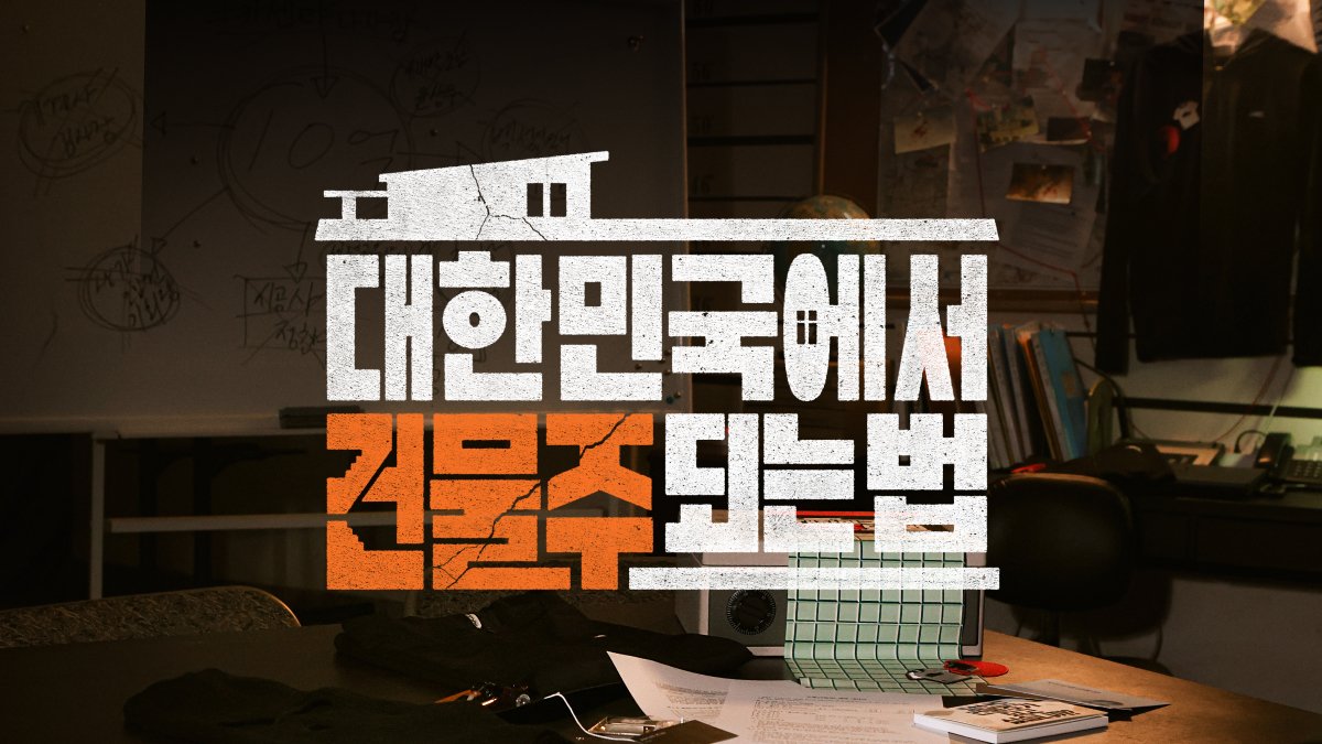 [건물주] 기수종이 세윤빌딩을 온전히 갖는 그 날까지, 스페셜 공식굿즈