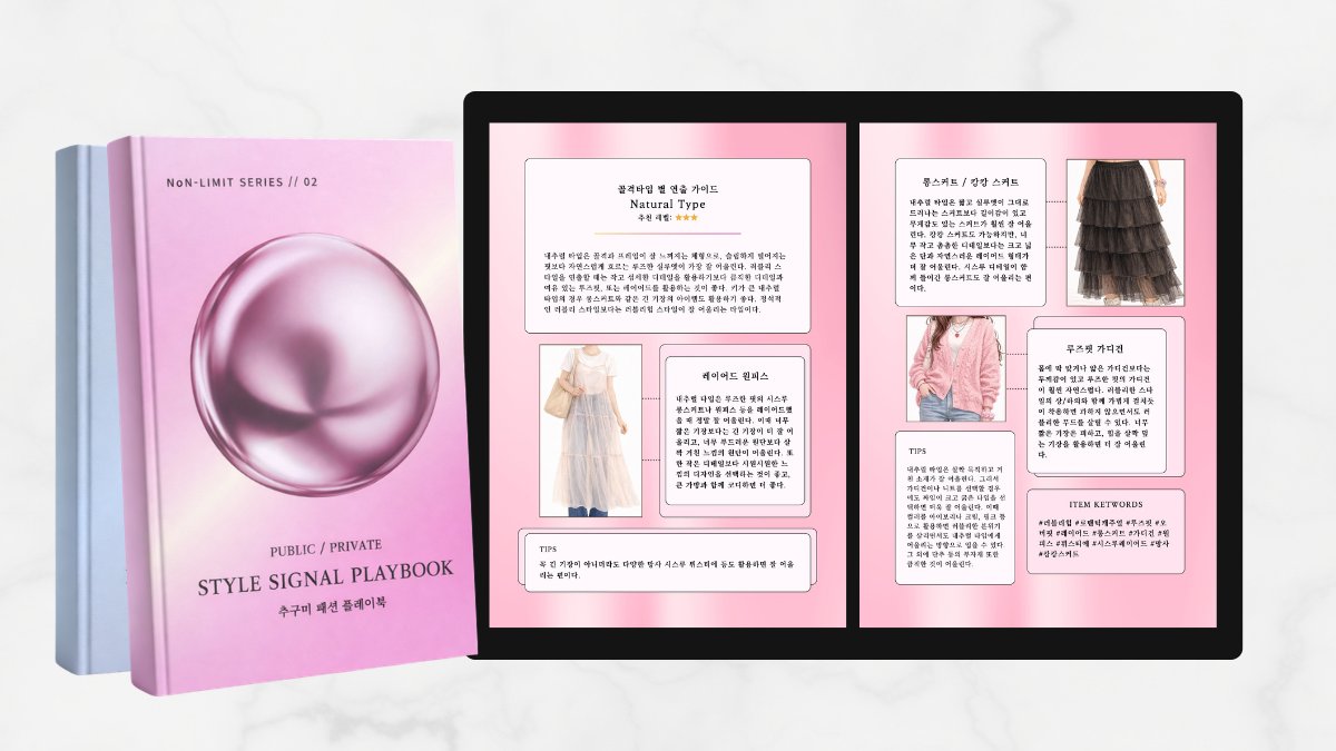 옷은 많은데 항상 입을게 없는 분? 나에게 맞는 <추구미 스타일 설계법>