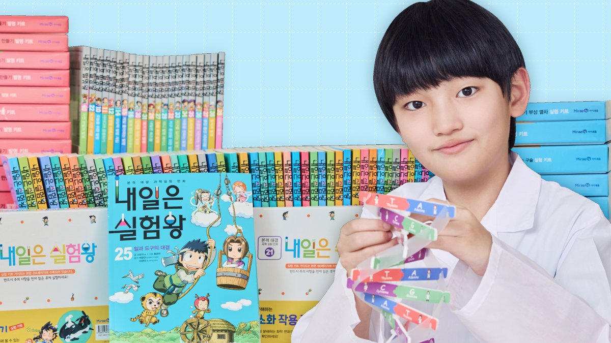 영재고 학생들의 과학 첫 책! 의대생도 강력 추천한 <내일은 실험왕>