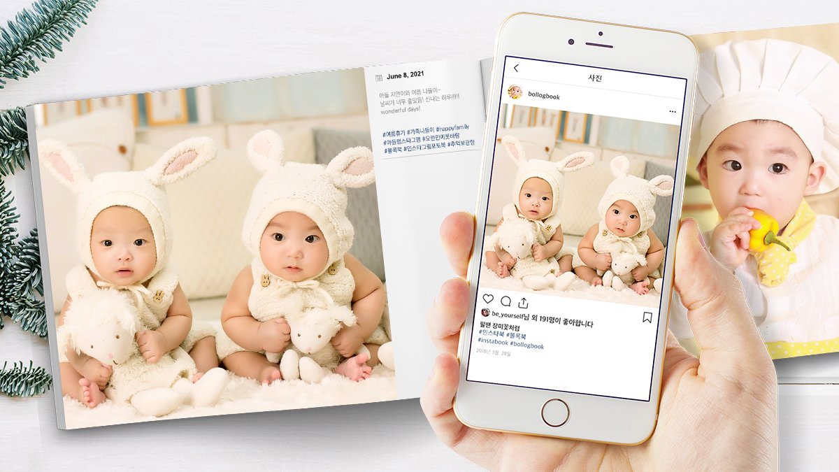 아기 사진 정리하고픈 엄마들 필독! 로그인이 끝인 5분 완성 <인스타북>