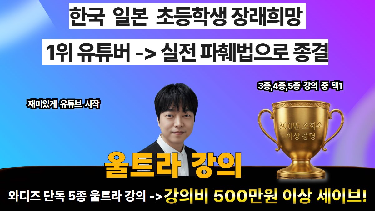 [새 채널도 300만 증명] 장래희망 1위 유튜버, 실전 파훼법으로 종결