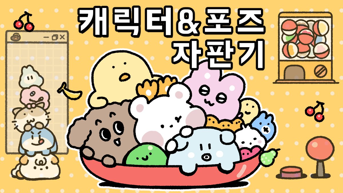 3초 클릭, 나만의 수익형 캐릭터&포즈 만들기! [캐릭터&포즈 자판기]