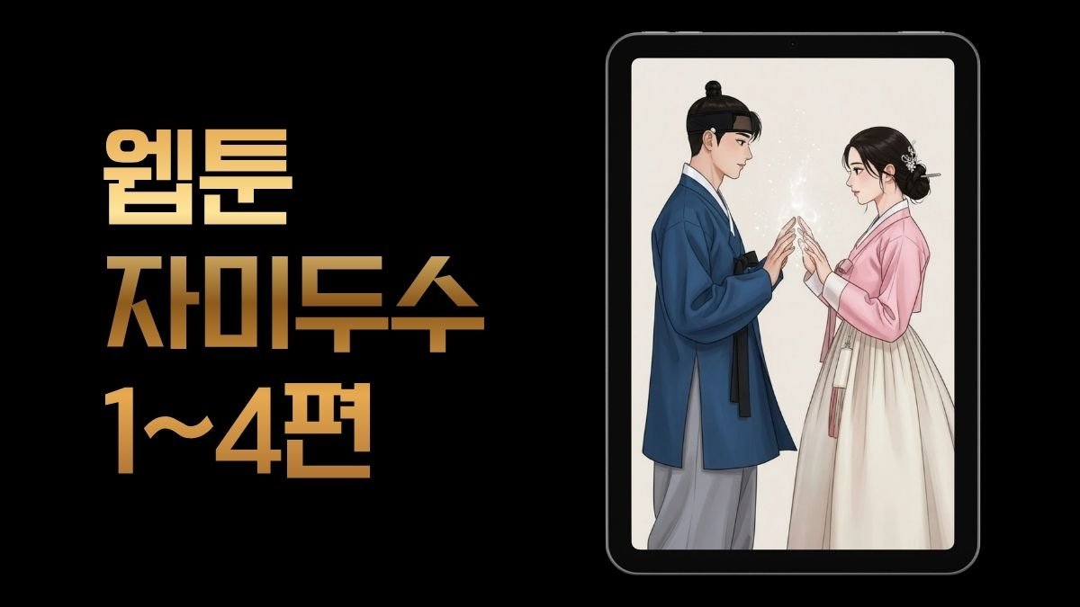 웹툰으로 배우는 자미두수 1~4편